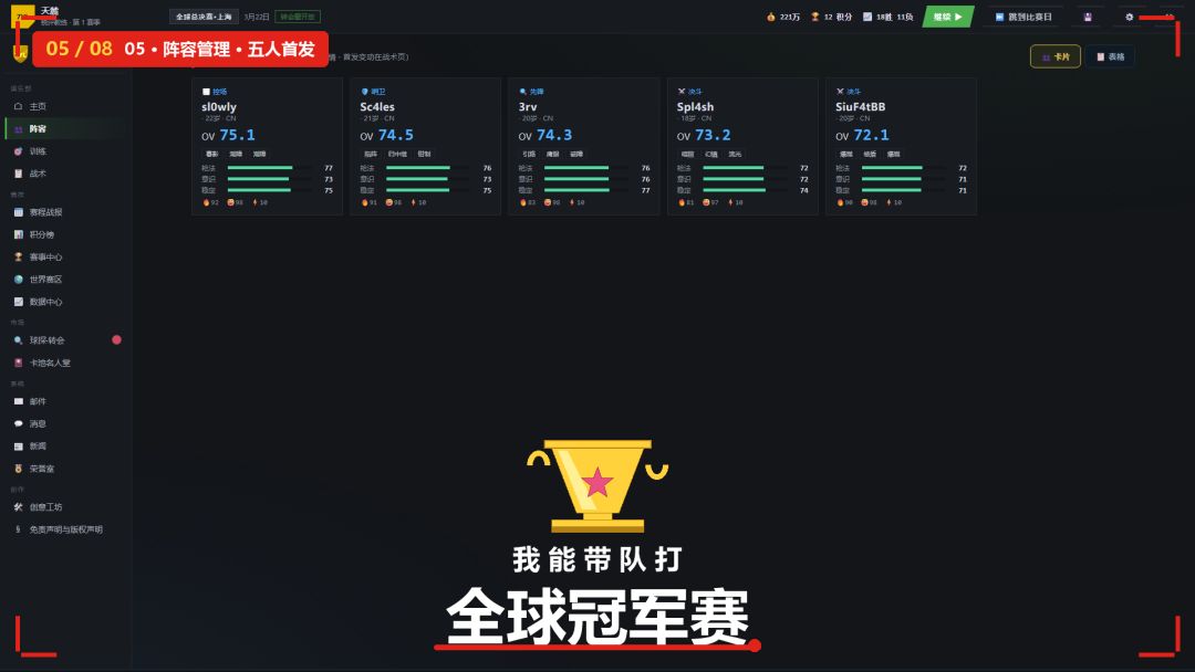 我能带队打全球冠军赛游戏截图