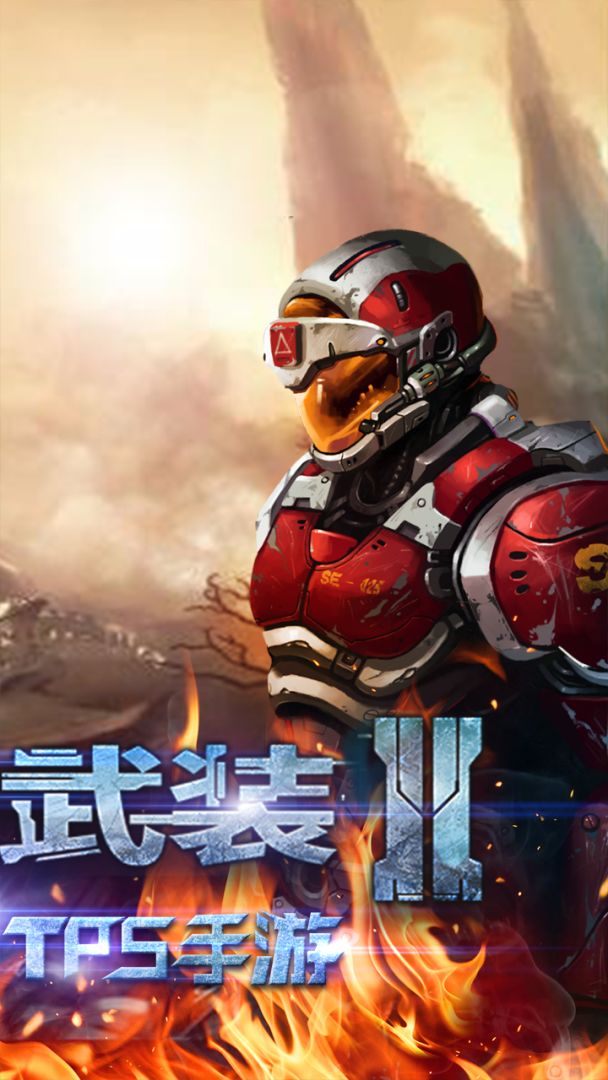 星际武装2游戏截图