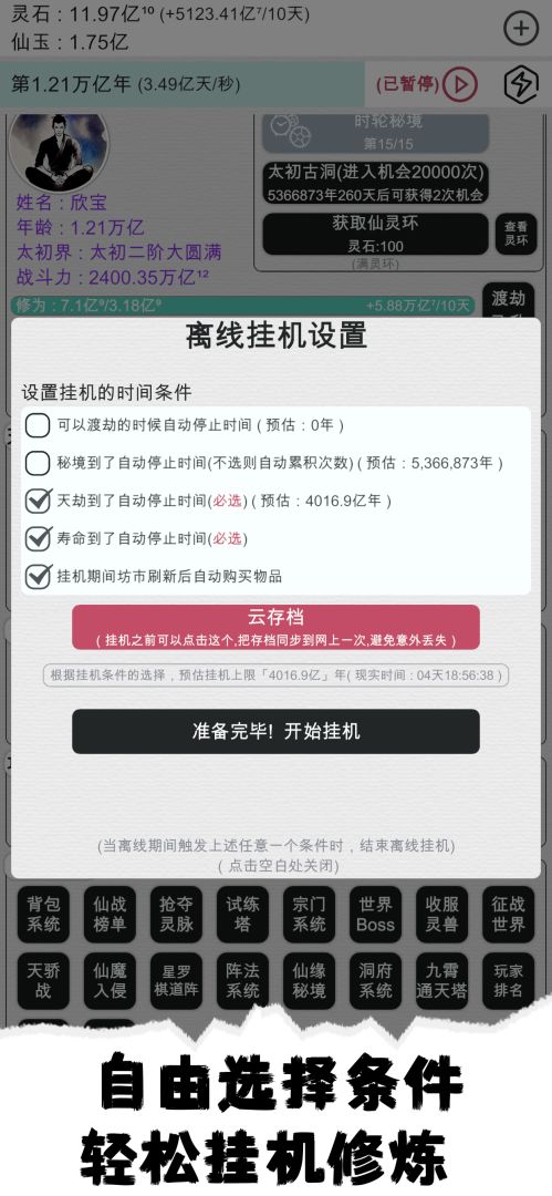 天道轮回：我的修仙梦游戏截图