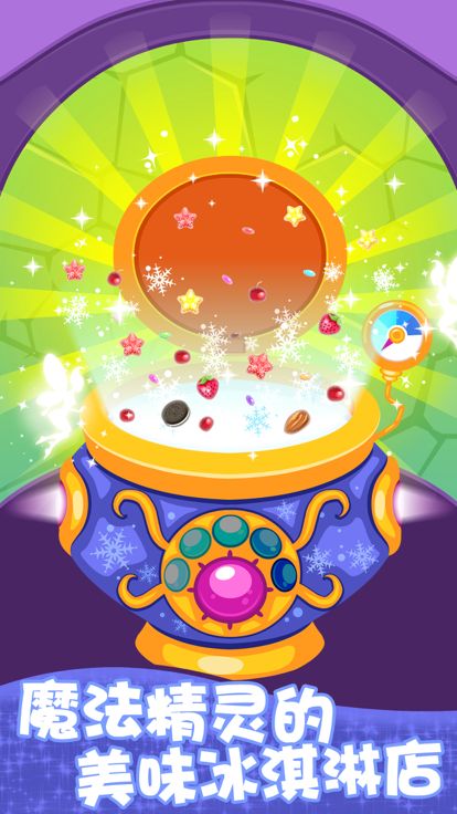 魔法做冰淇淋游戏 - 做饭游戏发烧友游戏截图