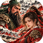 三国：群英涌现icon