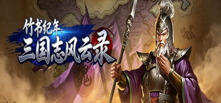 竹书纪年三国志风云录 封面