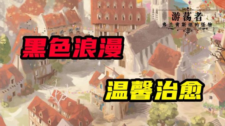画风精美!故事抓心的游戏推荐【游荡者:弗兰肯斯坦的怪物】截图