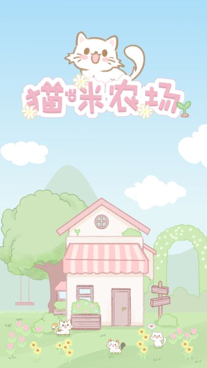 猫咪农场截图