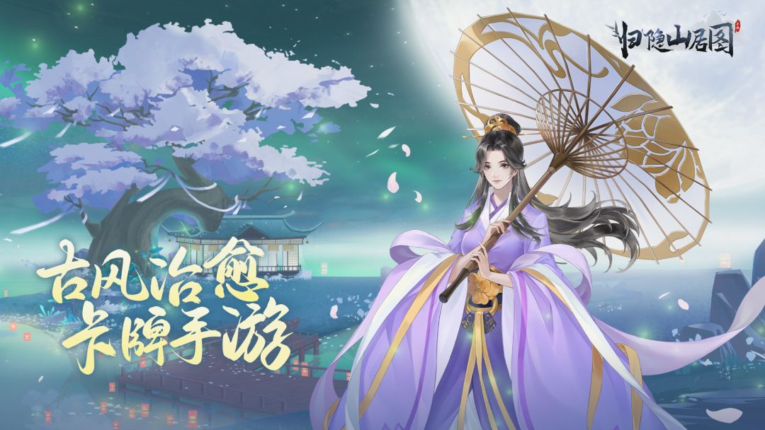 归隐山居图游戏截图