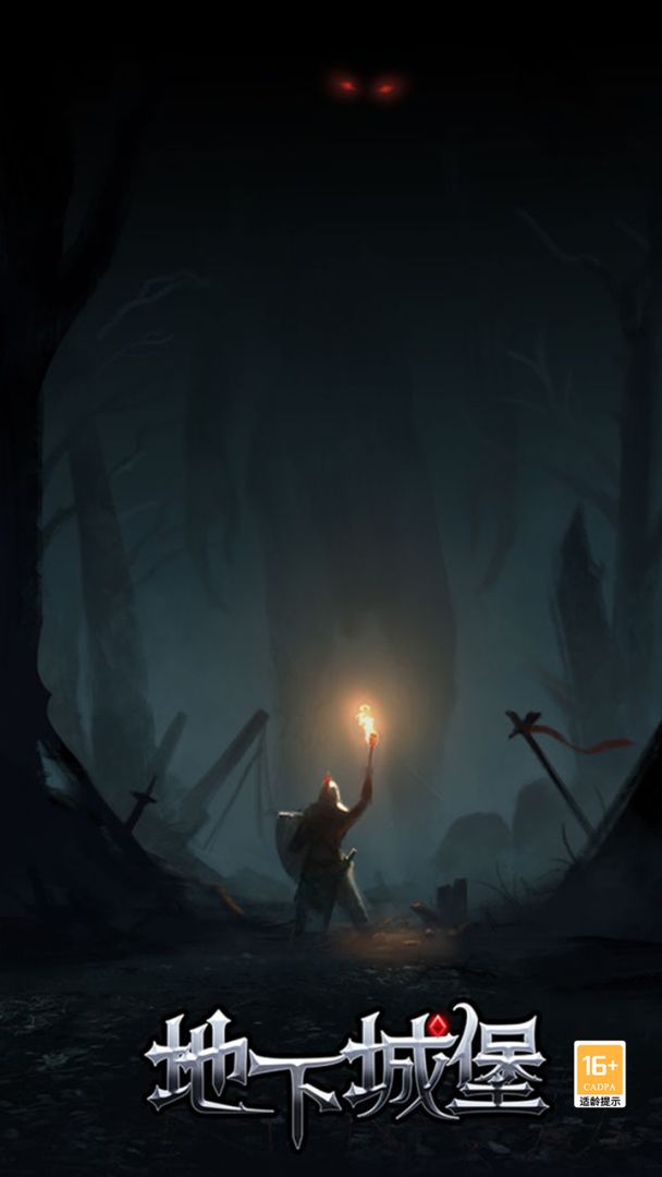 地下城堡游戏截图