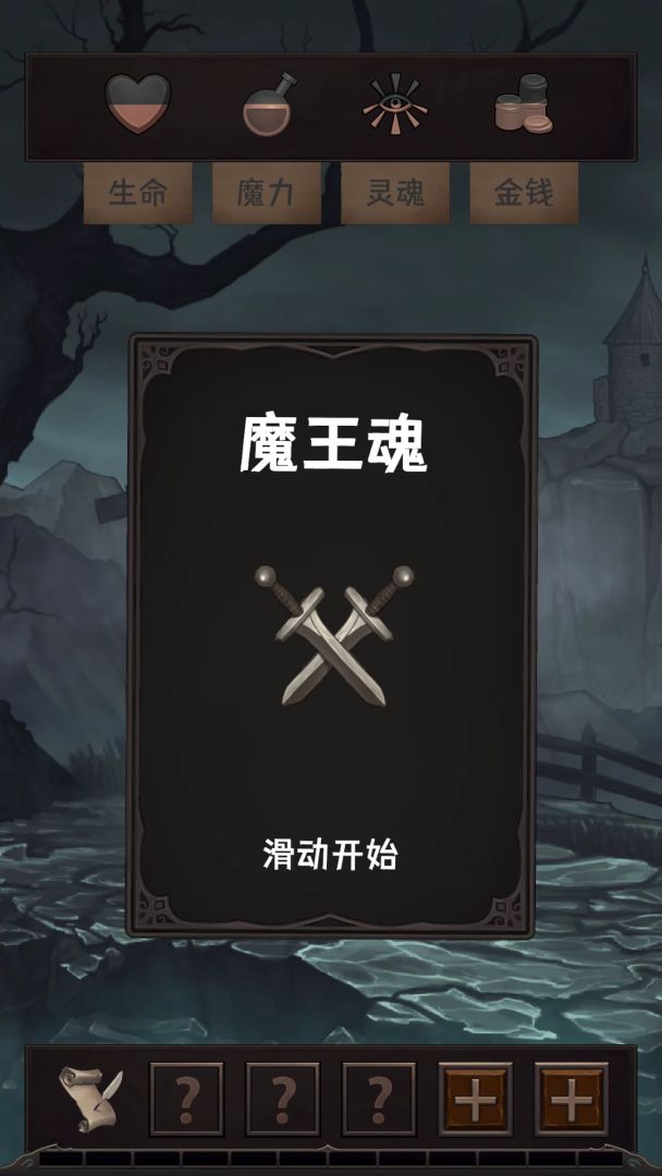 魔王魂游戏截图