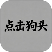 点击狗头icon