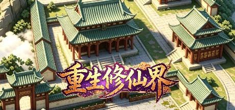 重生修仙界 封面