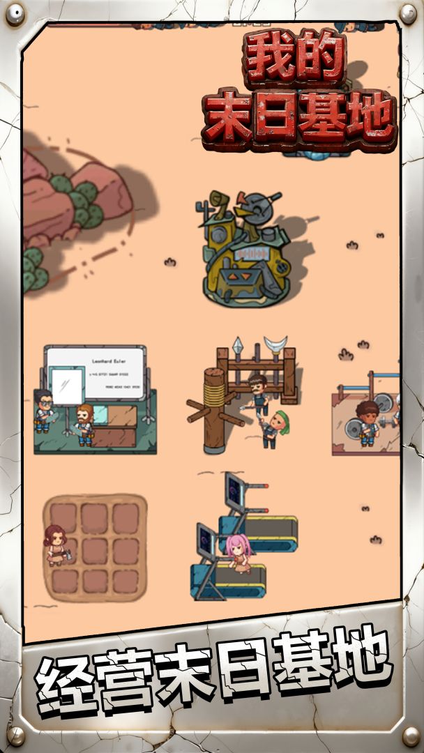 我的末日基地游戏截图