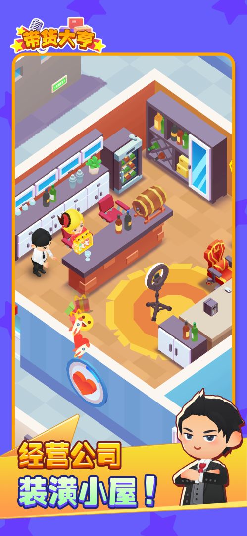 带货大亨游戏截图