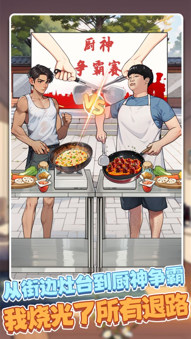 我靠炒粉成神游戏截图