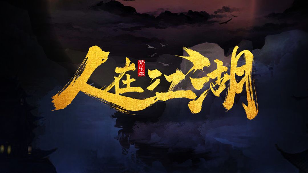 人在江湖游戏截图