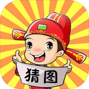 猜图游戏icon