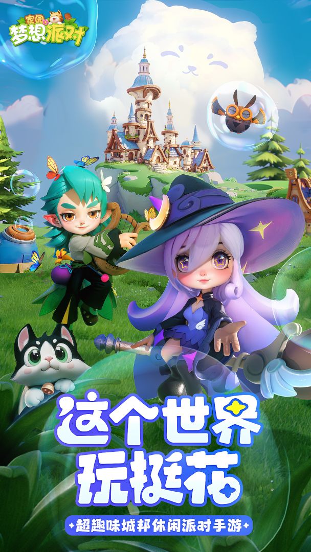 家园：梦想派对游戏截图