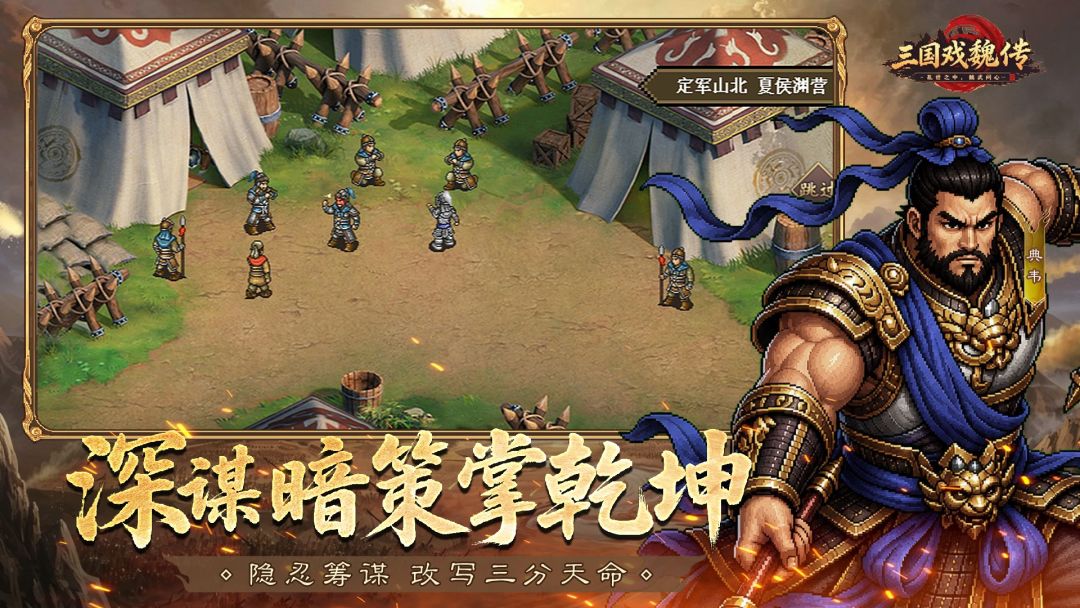 三国戏魏传游戏截图