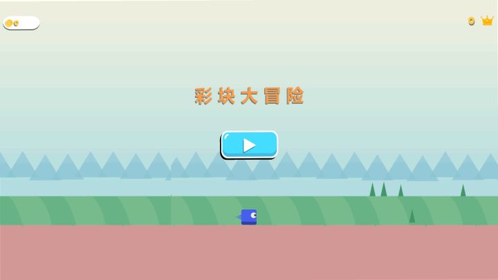彩块大冒险 封面