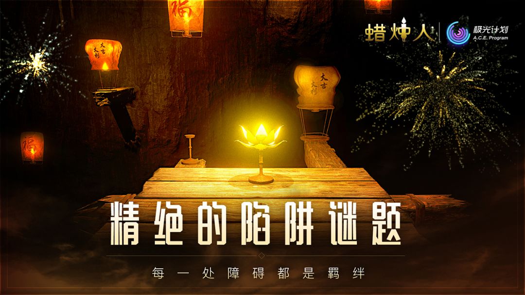 蜡烛人游戏截图