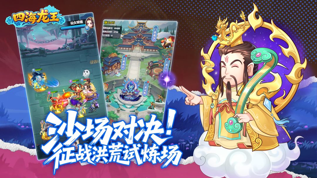 四海龙王游戏截图