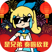 是兄弟 奏啦砍我icon