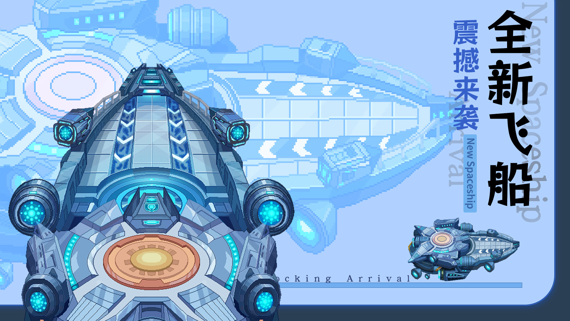 全新飞船皮肤限时上线!