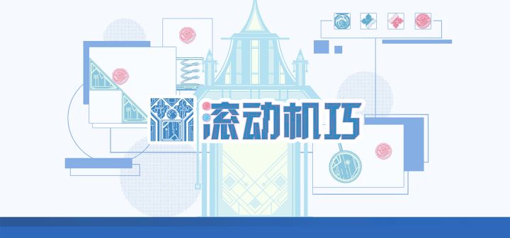 滚动机巧 封面