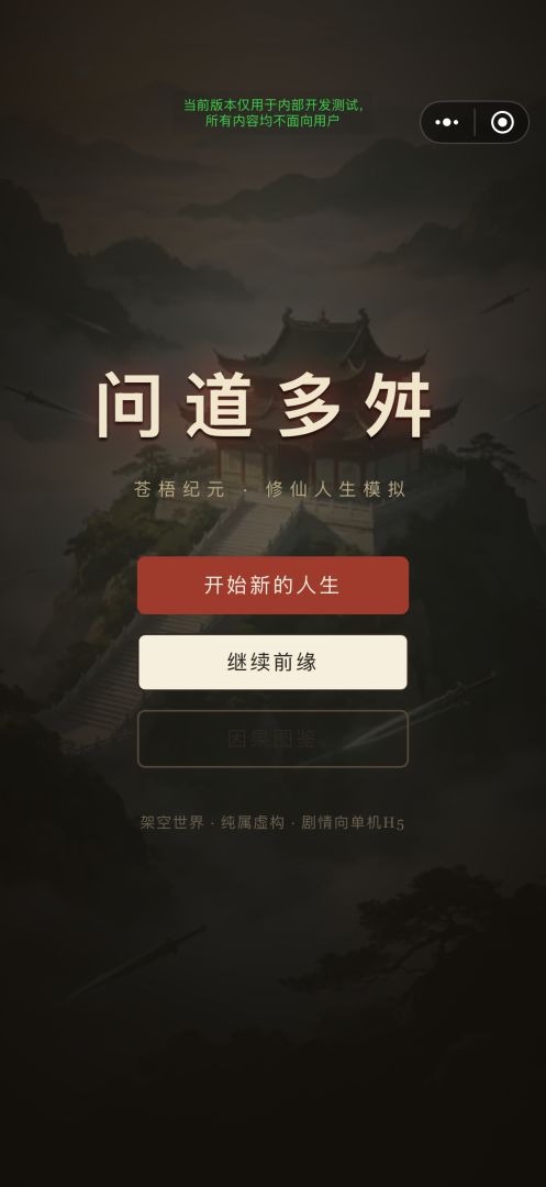 问道多舛游戏截图