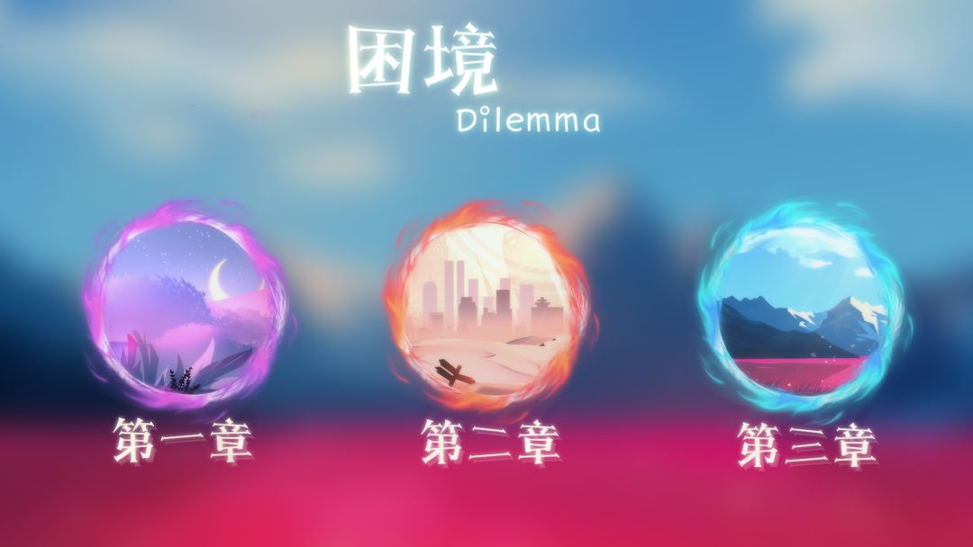 困境游戏截图