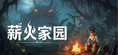 薪火家园 封面