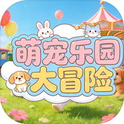 萌宠乐园大冒险