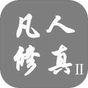 凡人修真2（TapTap测试版）icon