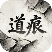 道痕icon