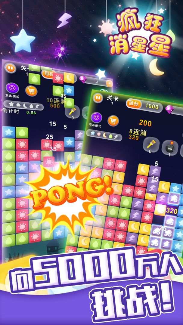 疯狂消星星游戏截图