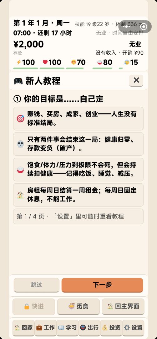 打工逆袭人生游戏截图
