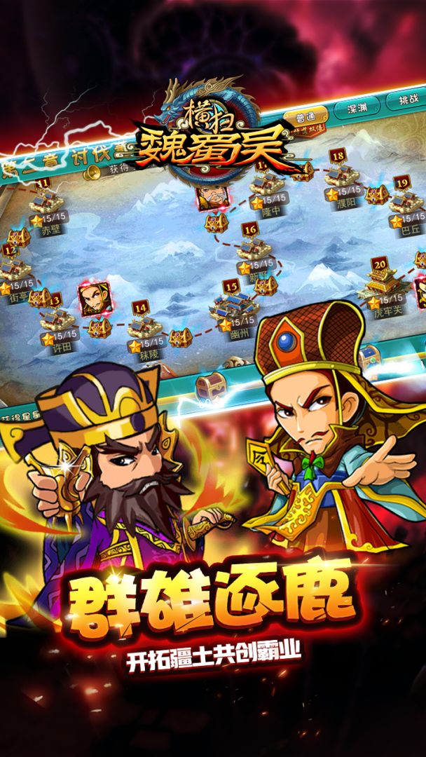 横扫魏蜀吴游戏截图