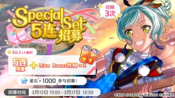招募预告·「Special Set5连招募」
