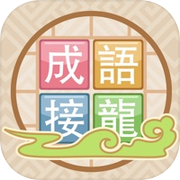 成語來接龍icon