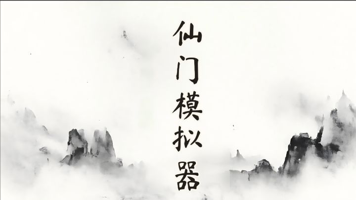 仙门模拟器 封面