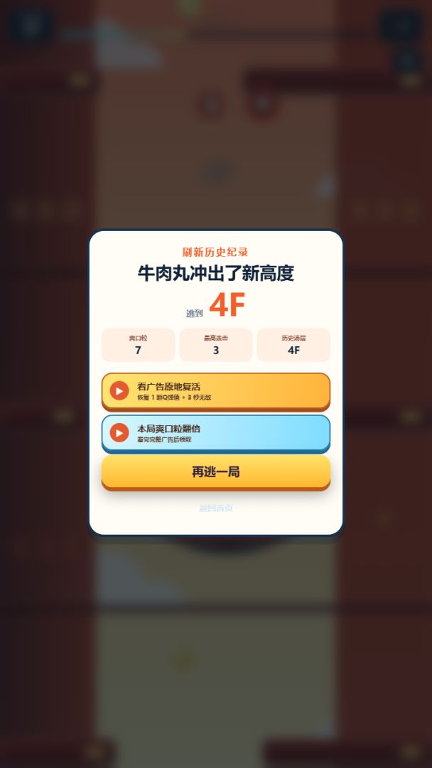 牛肉丸大逃亡游戏截图