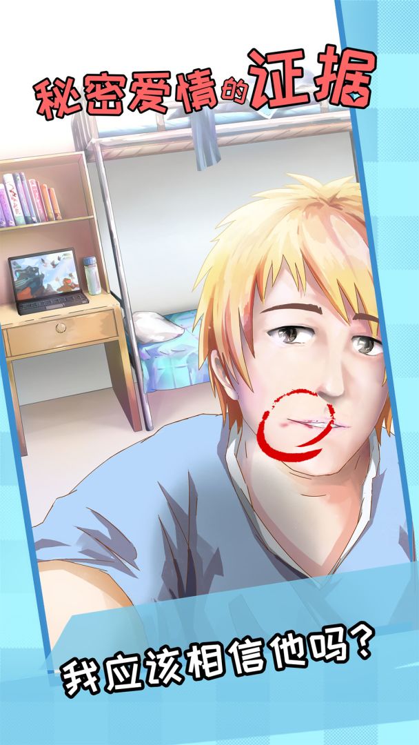 秘密爱情的证据游戏截图