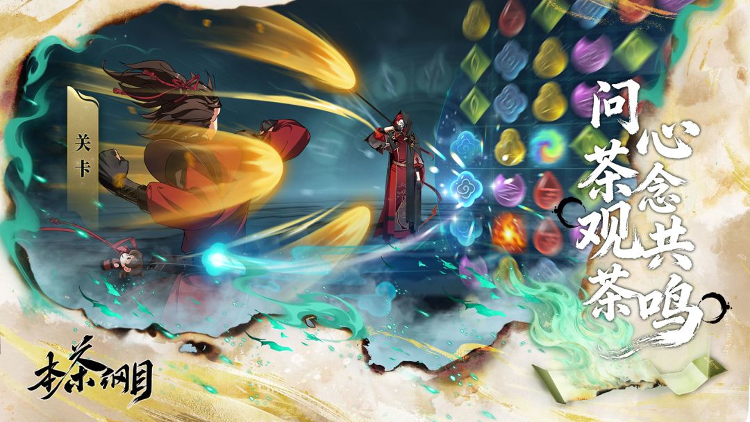 本茶纲目游戏截图