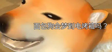 面包狗会梦到电烤箱吗？ 封面
