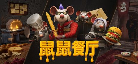 鼠鼠餐厅