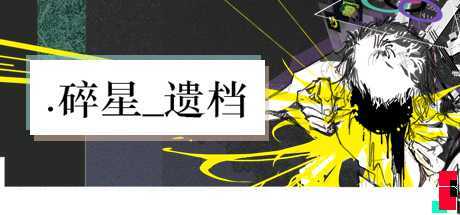 碎星_遗档 封面