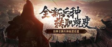 版本爆料 | 这次，给武将们来点不一样的？