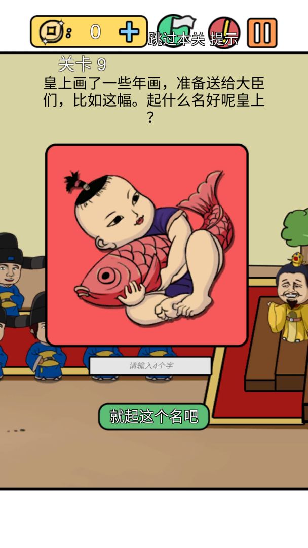 总有刁民想害朕新春特辑游戏截图