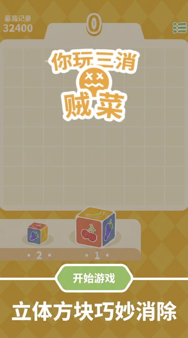 你玩三消贼菜游戏截图