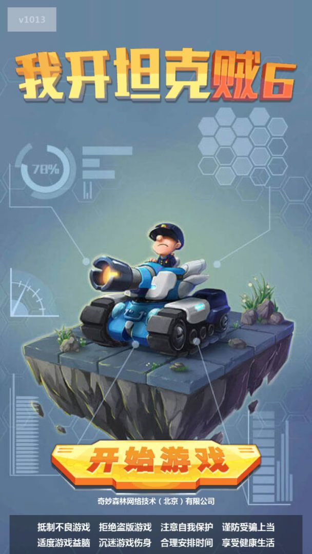 我开坦克贼6游戏截图