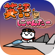 英語にゃんたー - 手書きで覚える英単語クイズicon