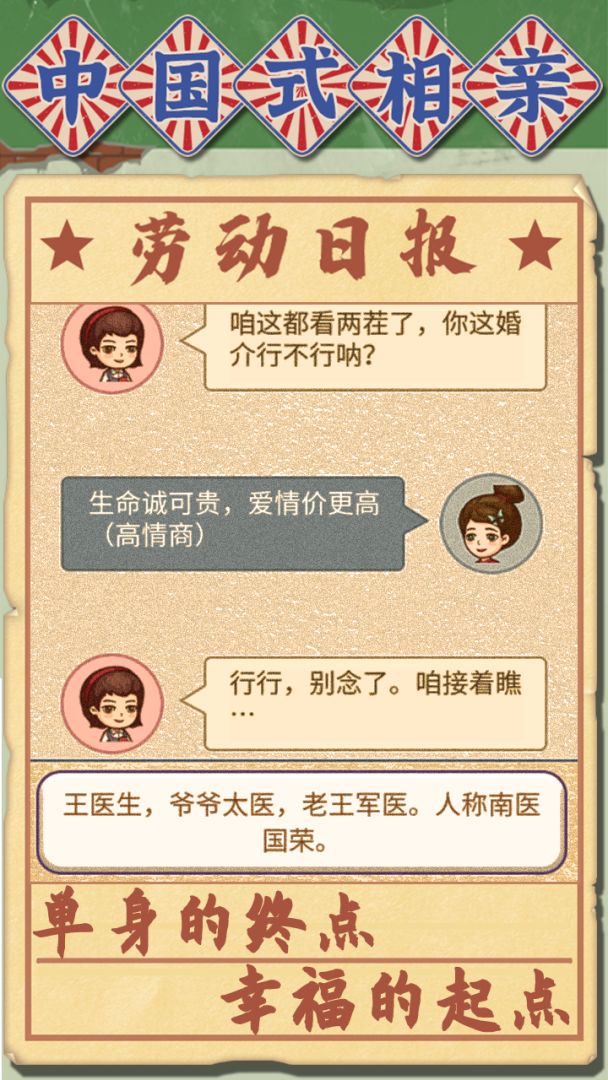 中国式相亲游戏截图